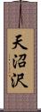 天沼沢 Scroll