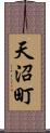 天沼町 Scroll