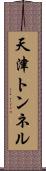 天津トンネル Scroll