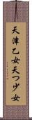 天津乙女 Scroll