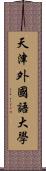 天津外國語大學 Scroll