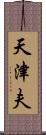 天津夫 Scroll