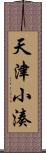 天津小湊 Scroll