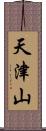 天津山 Scroll