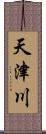 天津川 Scroll