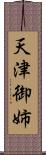 天津御姉 Scroll