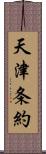 天津条約 Scroll