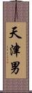 天津男 Scroll