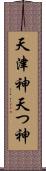 天津神 Scroll