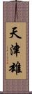 天津雄 Scroll