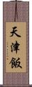 天津飯 Scroll