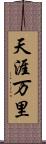天涯万里 Scroll