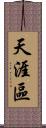 天涯區 Scroll