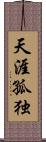 天涯孤独 Scroll