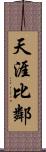 天涯比鄰 Scroll