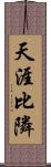 天涯比隣 Scroll