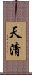天清 Scroll