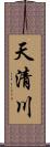 天清川 Scroll