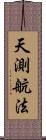 天測航法 Scroll