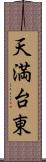 天満台東 Scroll