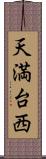 天満台西 Scroll