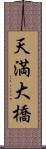 天満大橋 Scroll