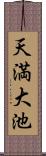 天満大池 Scroll