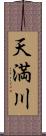 天満川 Scroll