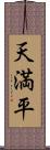 天満平 Scroll