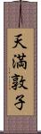 天満敦子 Scroll