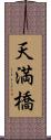 天満橋 Scroll