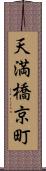 天満橋京町 Scroll