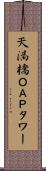 天満橋ＯＡＰタワー Scroll