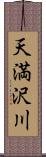天満沢川 Scroll