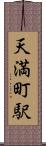 天満町駅 Scroll