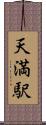天満駅 Scroll
