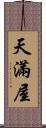 天滿屋 Scroll