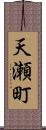 天瀬町 Scroll