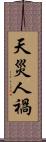 天災人禍 Scroll