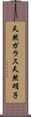 天然ガラス Scroll