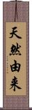 天然由来 Scroll