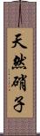 天然硝子 Scroll