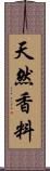 天然香料 Scroll