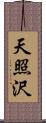 天照沢 Scroll