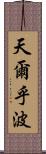 天爾乎波 Scroll