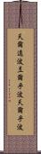 天爾遠波 Scroll