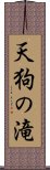 天狗の滝 Scroll