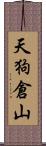 天狗倉山 Scroll