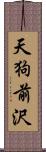 天狗前沢 Scroll