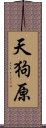 天狗原 Scroll